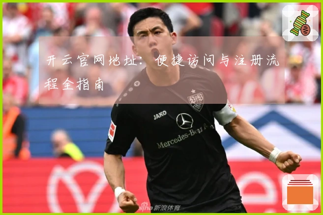 开云官网地址：便捷访问与注册流程全指南