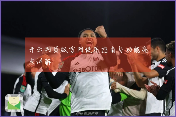 开云网页版官网使用指南与功能亮点详解
