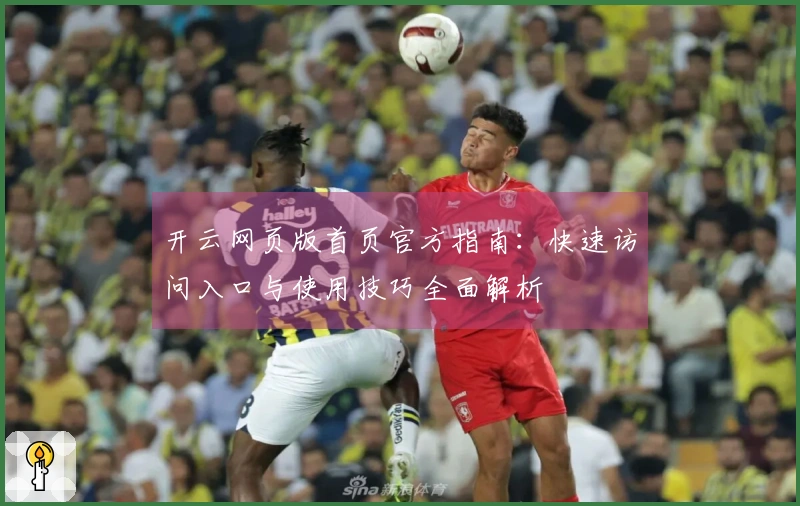 开云网页版首页官方指南：快速访问入口与使用技巧全面解析