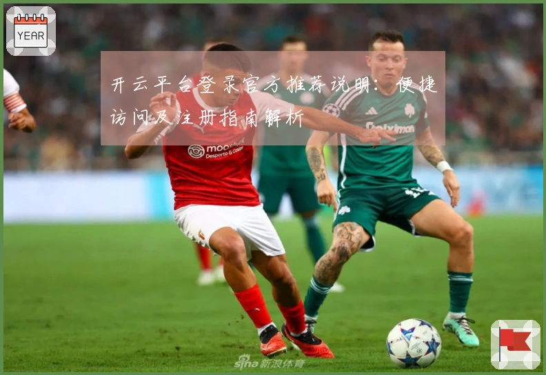 开云平台登录官方推荐说明：便捷访问及注册指南解析