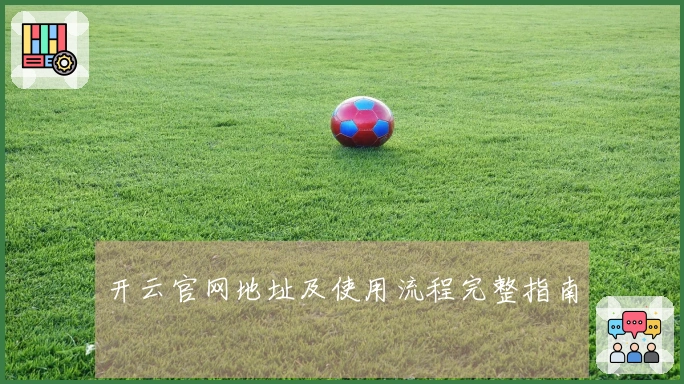 开云官网地址及使用流程完整指南